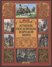 Лучшие пословицы народов мира.