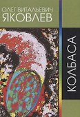 Колбаса. Рок-опера - 0