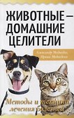Животные - домашние целители. Методы и техники лечения болезней - 0