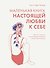 Маленькая книга настоящей любви к себе - 0