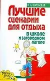 Лучшие сценарии для отдыха в школе и загородном лагере