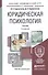 Юридическая психология 3-е изд., пер. и доп. Учебник для академического бакалавриата - 1