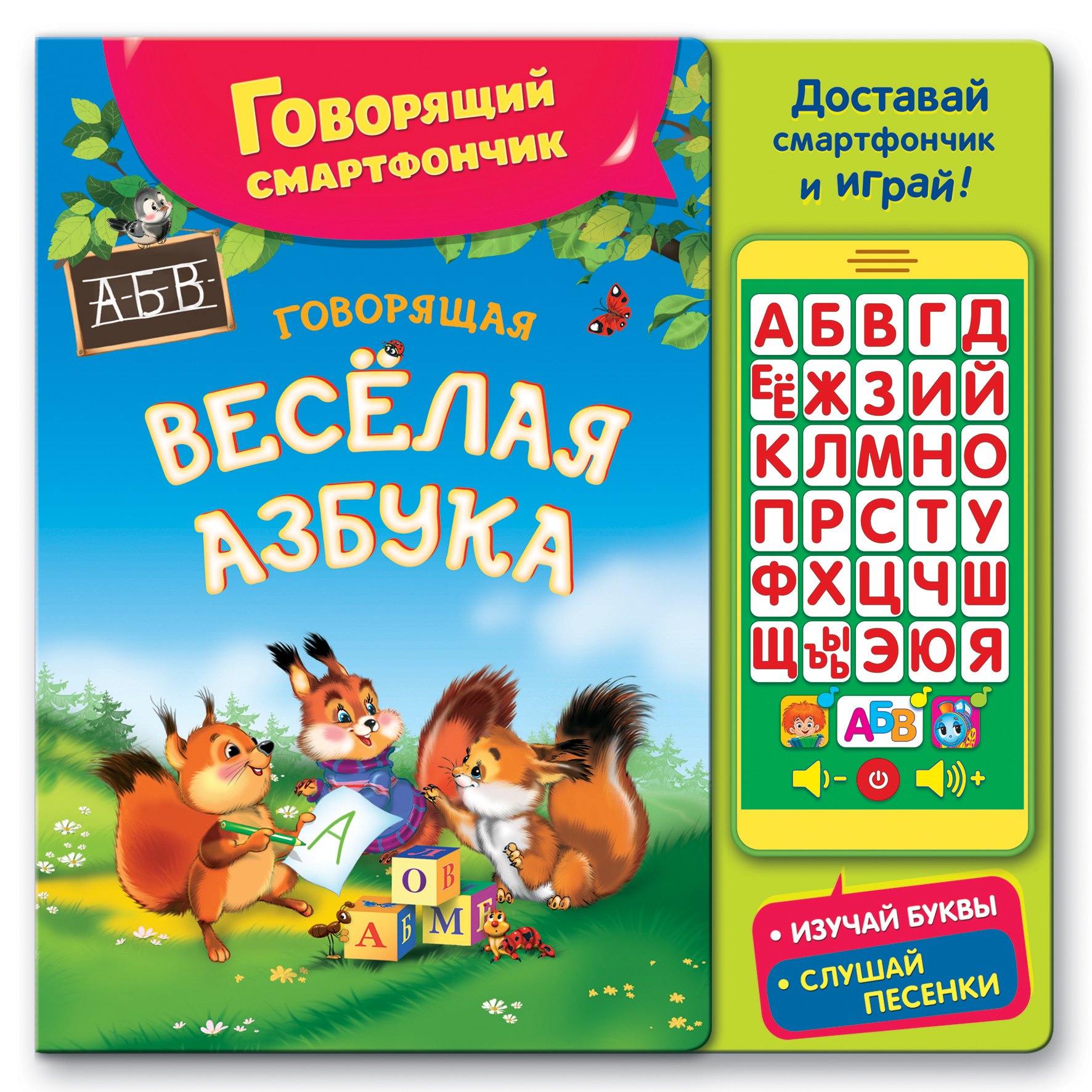

Говорящая веселая азбука