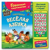 Говорящая веселая азбука