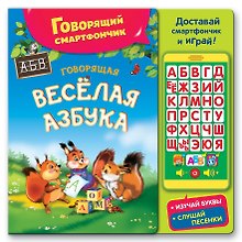 Говорящая веселая азбука