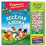 Говорящая веселая азбука - 0