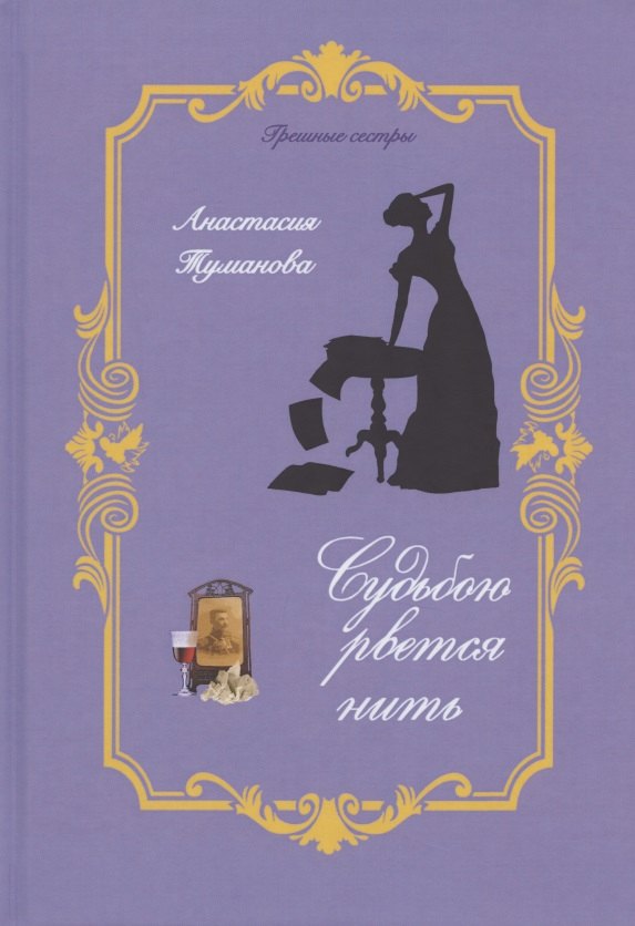 

Судьбою рвется нить