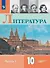 Литература. 10 класс. Углублённый уровень. Учебник. В двух частях. Часть 1 - 0