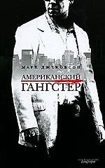 Американский гангстер и другие нью-йоркские истории