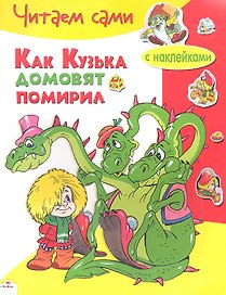 Как Кузька домовят помирил