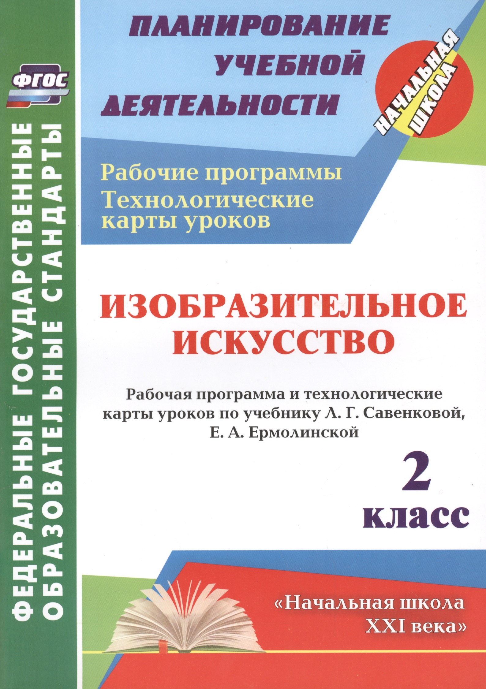 

Изобразительное искусство. 2 класс. Рабочая программа и технологические карты уроков по учебнику Л.Г. Савенковой, Е.А. Ермолинской. УМК "Начальная школа XXI века"