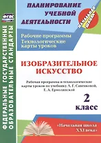 Изобразительное искусство. 2 класс. Рабочая программа и технологические карты уроков по учебнику Л.Г. Савенковой, Е.А. Ермолинской. УМК "Начальная школа XXI века"