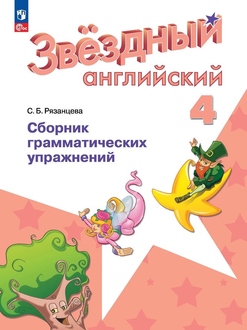 

Английский язык. Сборник грамматических упражнений. 4 класс