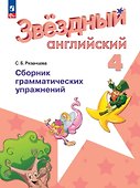 Английский язык. Сборник грамматических упражнений. 4 класс - 0