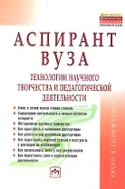 Аспирант вуза. Технологии научного творчества и педагогической деятельности