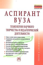 Аспирант вуза. Технологии научного творчества и педагогической деятельности