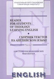 Reader for Students of Theology Learning English. Volume 3 / Сборник текстов на английском языке. Часть 3. Для студентов теологических факультетов