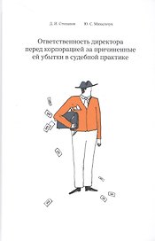 Ответственность директора перед корпорацией за причиненные ей убытки… (Степанов)