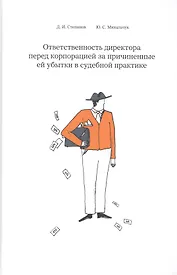Ответственность директора перед корпорацией за причиненные ей убытки… (Степанов)