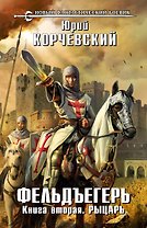 Фельдъегерь. Кн. 2. Рыцарь: фантастический роман