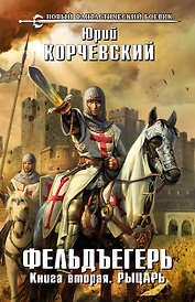 Фельдъегерь. Кн. 2. Рыцарь: фантастический роман