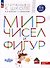 Мир чисел и фигур. Пособие для детей 5-6 лет - 1