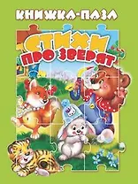 БК:1665462 САМОВАР КП. Книжка-Пазл Стихи про зверят