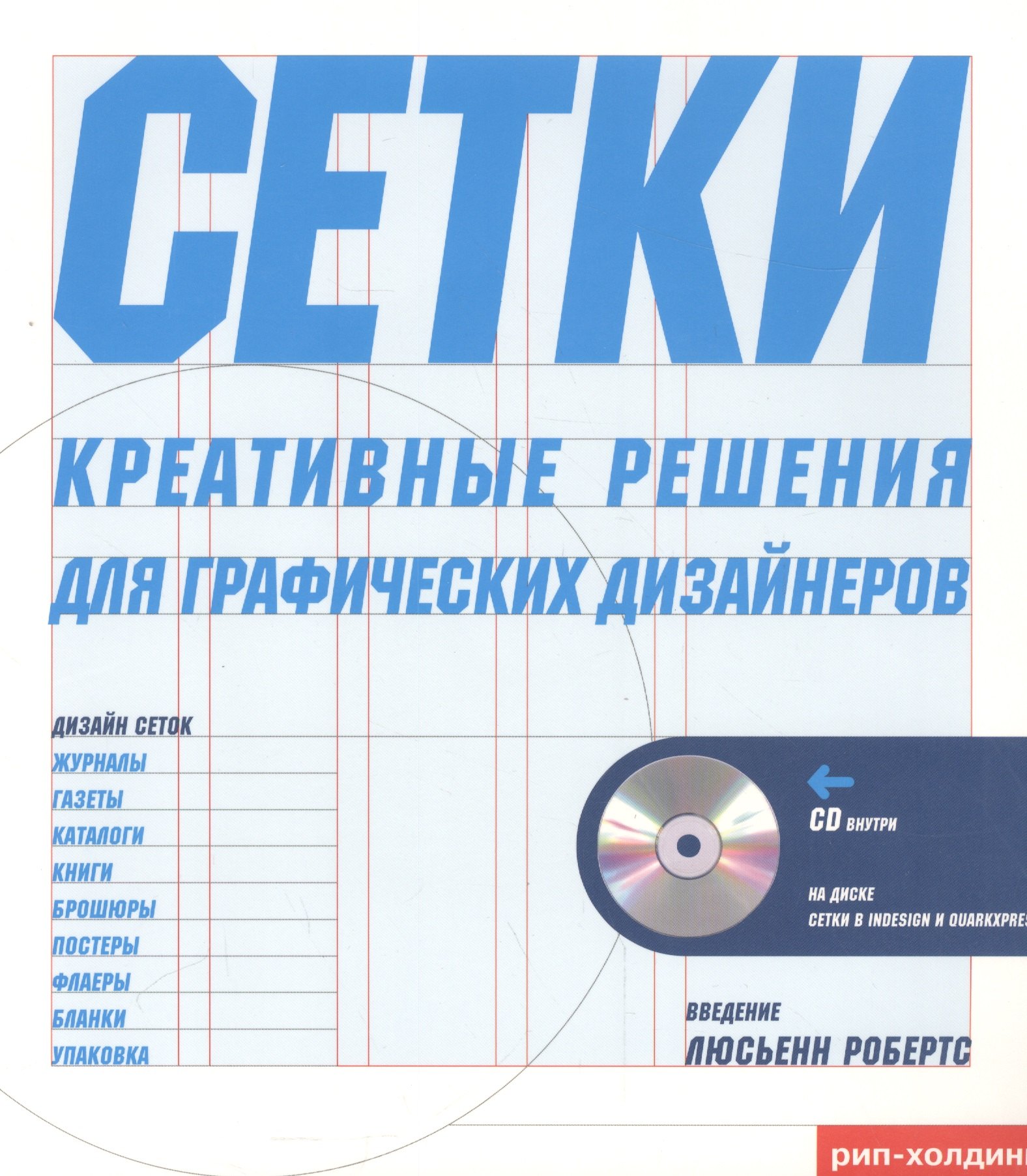 

Тони Седдон Сетки креативное решение для графических дизайнеров + CD