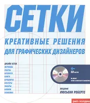 Тони Седдон Сетки креативное решение для графических дизайнеров + CD