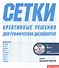 Тони Седдон Сетки креативное решение для графических дизайнеров + CD - 0