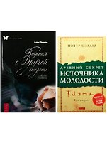 Древний секрет источника молодости. Видения с другой стороны (комплект из 2 книг)