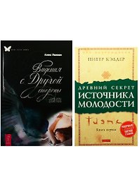 Древний секрет источника молодости. Видения с другой стороны (комплект из 2 книг)