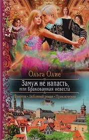 Замуж не напасть или Бракованная невеста (РФ) Олие