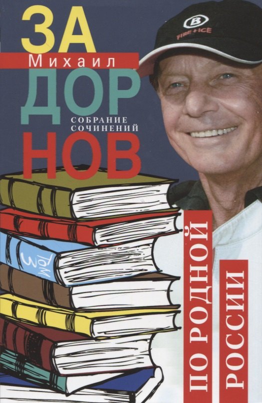 

Собрание сочинений. Том 3. По родной России. Задорные путешествия