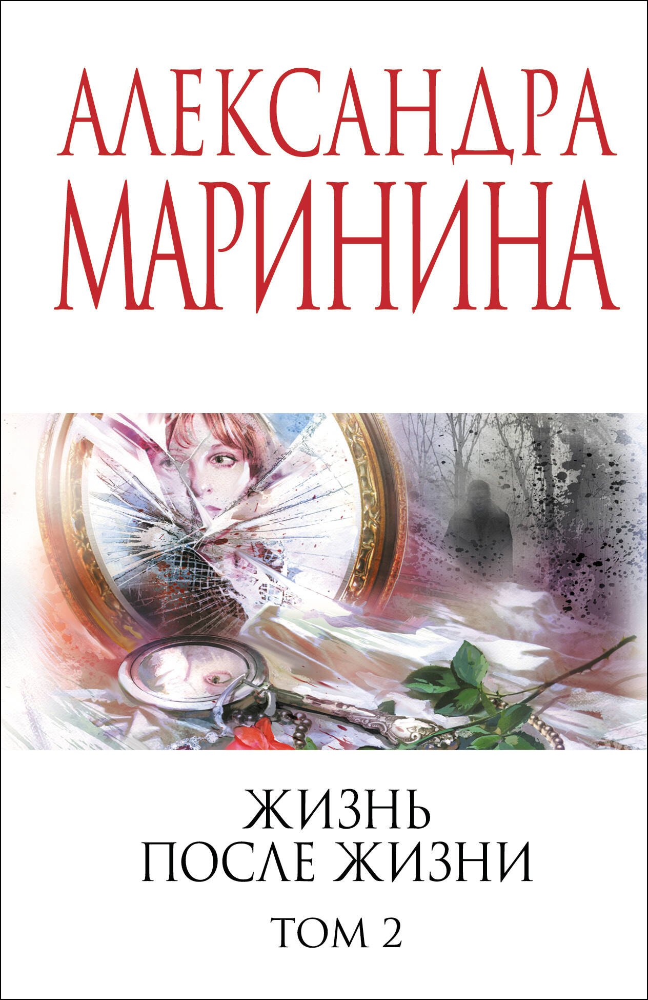 

Жизнь после Жизни. Том 2