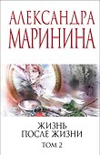Жизнь после Жизни. Том 2 - 0