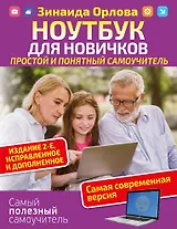 Ноутбук для новичков. Простой и понятный самоучитель. Издание 2-е. Исправленное и дополненное. Самая современная версия