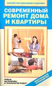 Современный ремонт дома и квартиры. Новые материалы и технологии работ - 1
