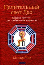 Целительный свет Дао: Базовые практики для пробуждения энергии ци