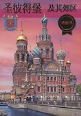 Санкт-Петербург и пригороды - 0
