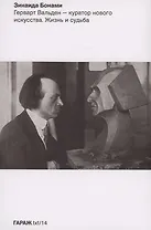 Герварт Вальден - куратор нового искусства. Жизнь и судьба