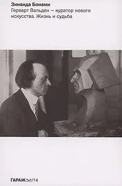 Герварт Вальден - куратор нового искусства. Жизнь и судьба