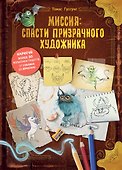 Миссия: спасти призрачного художника - 0