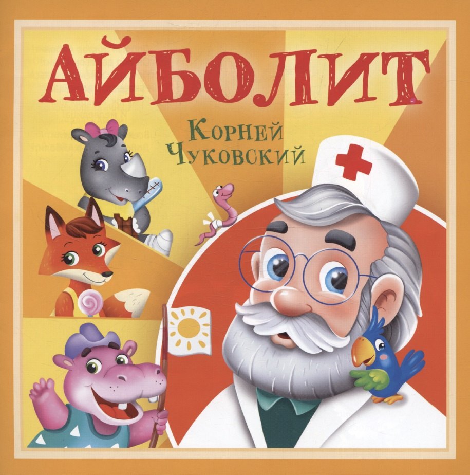 

Айболит