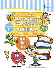 Все правила русского языка в схемах и таблицах