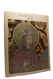 Древнерусское шитье / La broderie russe ancienne