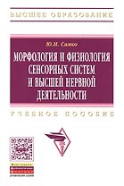 Морфология и физиология сенсорных систем и высшей нервной деятельности: Учеб. пособие.