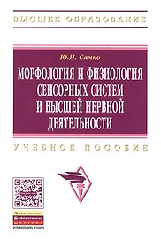 Морфология и физиология сенсорных систем и высшей нервной деятельности: Учеб. пособие.