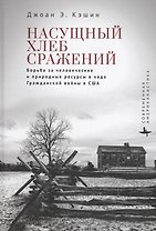 Насущный хлеб сражений Борьба за человеческие и природные ресурсы в ходе Гражданской войны в США