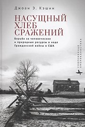 Насущный хлеб сражений Борьба за человеческие и природные ресурсы в ходе Гражданской войны в США